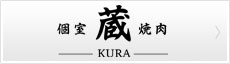 個室焼肉 蔵