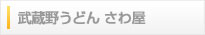 武蔵野うどん さわ屋