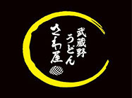 武蔵野うどん さわ屋